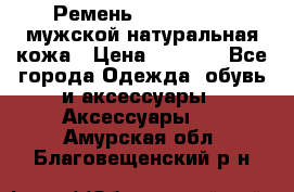 Ремень calvin klein мужской натуральная кожа › Цена ­ 1 100 - Все города Одежда, обувь и аксессуары » Аксессуары   . Амурская обл.,Благовещенский р-н